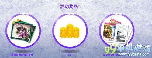 LOL梦幻冰雪节码上有豪礼活动 送QB和冰雪节永久皮肤