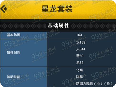 怪物猎人ol星龙套装属性 星龙套装技能有什么