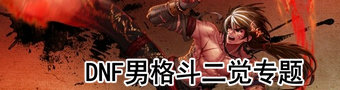 DNF11月5日版本更新公告 DNF11月5日更新男格斗家二觉上线