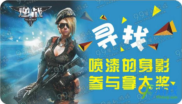 逆战寻找喷漆的身影参与拿大奖活动地址送黄金