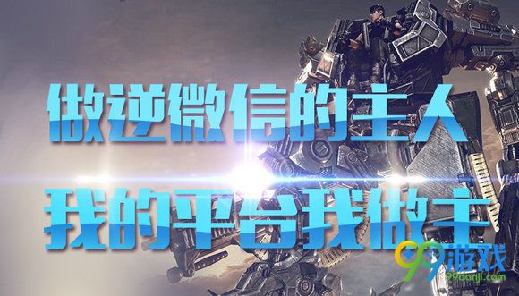 做逆战微信的主人我的平台我做主活动地址分享