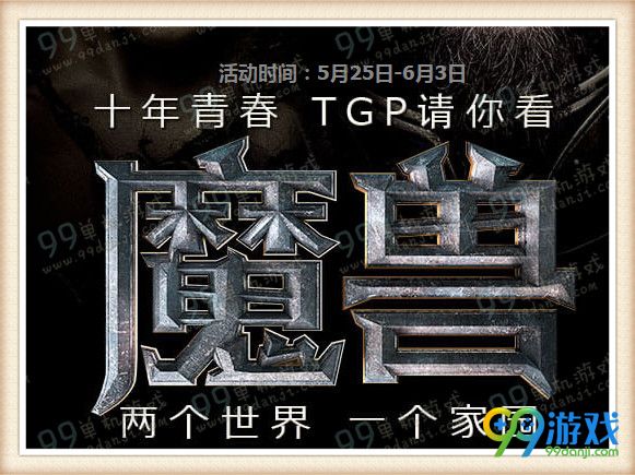 十年青春TGP请你看魔兽电影分享赢CF武器礼包活动地址
