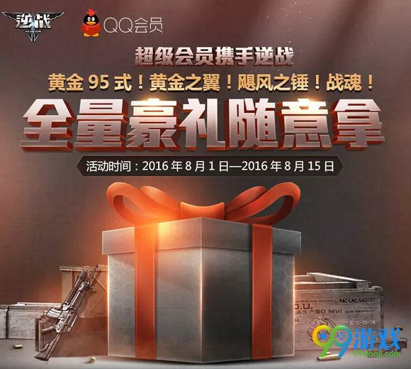 逆战全量豪礼随意拿8月活动地址 开超级会员领极品武器