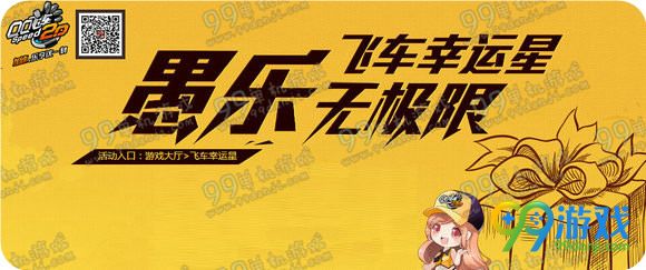 QQ飞车愚乐无极限活动详情 登录即送飞车礼包