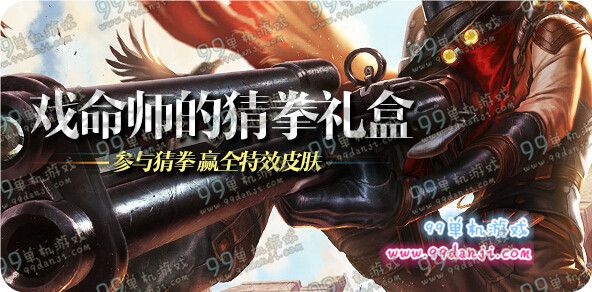 LOL戏命师的猜拳礼盒赢全特效皮肤活动地址详情