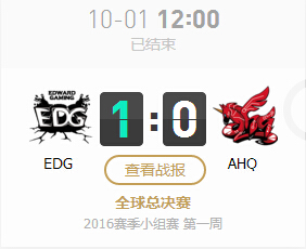 lol2016全球总决赛10月1日EDG vs AHQ比赛直播一览