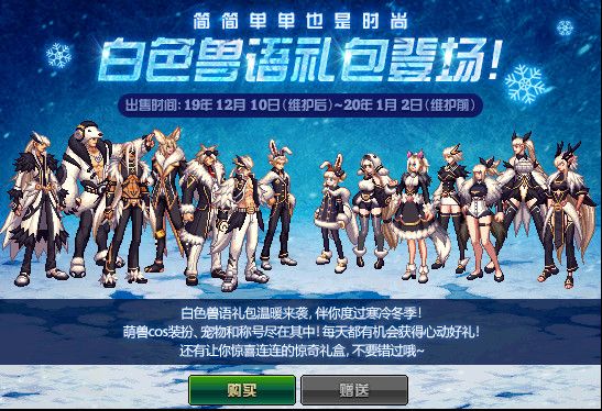 DNF白色兽语礼包怎么样值得买吗 DNF白色兽语礼包购买建议