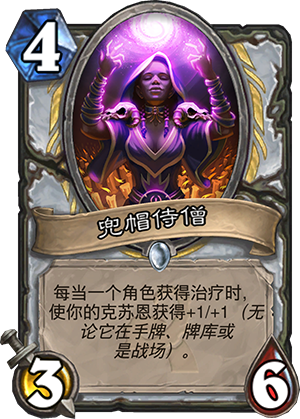 炉石传说兜帽侍僧怎么样 兜帽侍僧有必要带吗