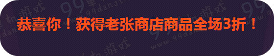 QQ炫舞老张的神秘商店活动地址 全场最低1折限时抢