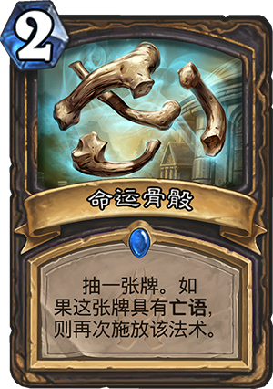 炉石传说冰封王座新卡命运骨骰图解 命运骨骰怎么样