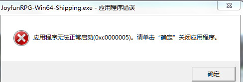 神舞幻想错误码0xc0000005怎么解决 神舞幻想错误码0xc0000005解决方法