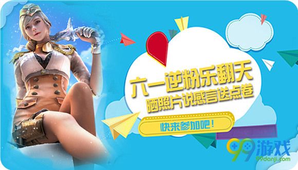 逆战六一逆粉乐翻天晒照片说感言送点卷活动详情