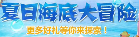 DNF夏日海底大冒险活动地址 1期/2期/3期时间一览