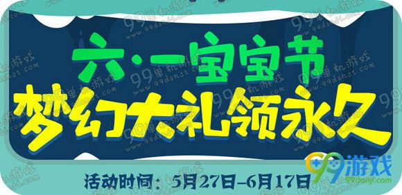 QQ飞车2016六一宝宝节梦幻大礼领永久活动地址详情