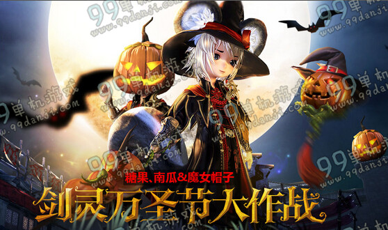 剑灵万圣节大作战活动详情 2015万圣节大作战活动怎么玩