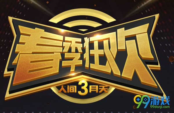 QQ炫舞春季狂欢人间3月天活动网址 3月5日整点在线