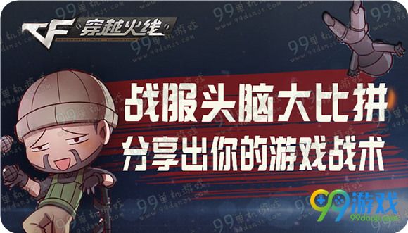 CF战服头脑大比拼活动地址 分享出你的游戏战术赢茉莉