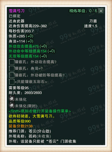 剑网3白帝水宫挑战模式990品武器属性一览