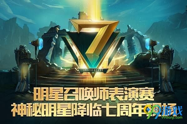 lol7周年限定皮肤怎么得 lol七周年限定皮肤获得方法一览