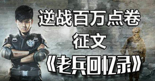 逆战百万点券征文活动介绍与网址