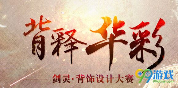 剑灵背饰设计大赛活动地址 参与就送紫云梦时装