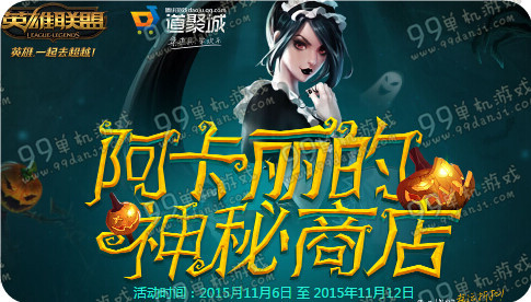LOL11月阿卡丽的神秘商店活动地址与详情 折扣皮肤英雄全览