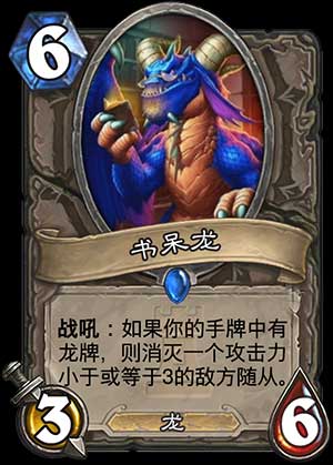 炉石传说卡拉赞之夜新卡书呆龙怎么样能力解析