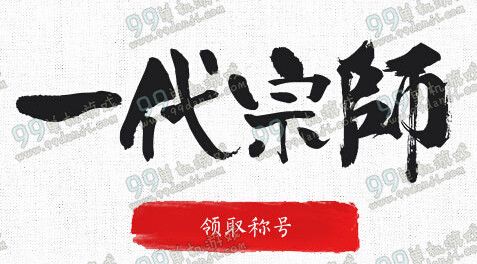 剑灵气宗版洪门之师活动地址详情 师徒任务换S2.5苍龙