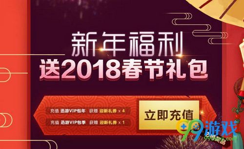 DNF迅游新年福利送2018春节礼包活动网址 充值送春节套