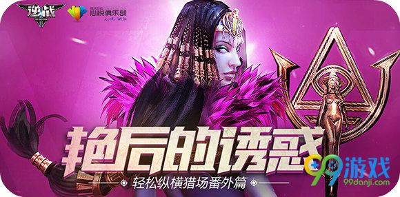 逆战心悦俱乐部艳后的诱惑版本活动地址详情