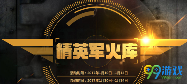 CF2017.1.10-1.14精英军火库好礼送不停活动网址分享