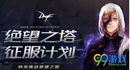 DNF2017绝望之塔第十层怎么进 DNF绝望之塔第十层为什么进不了