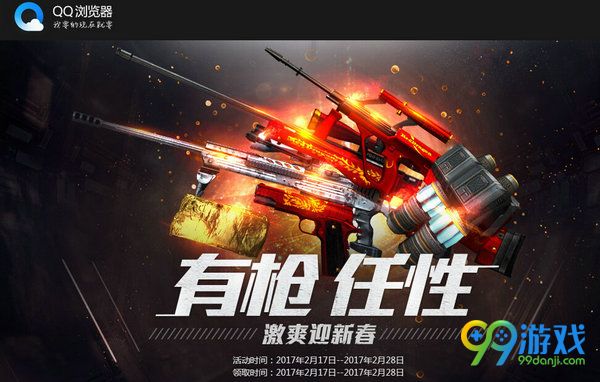 CF有枪任性激爽迎新春登录QQ浏览器领免费礼包活动