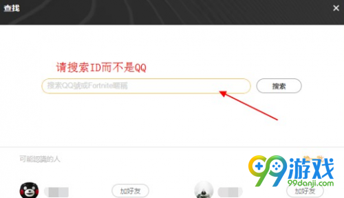 堡垒之夜国服怎么添加好友 添加好友及接受邀请教程