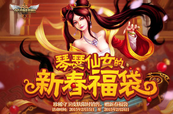 LOL琴瑟仙女的新春福袋活动介绍与网址