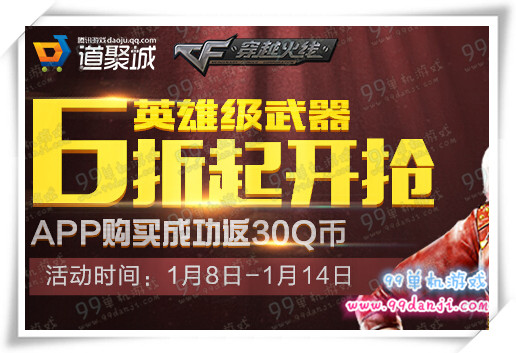 CF2016年道聚城英雄武器6折限时出售活动详情