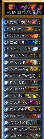 炉石传说GVG动物园式恶魔术士卡组分享