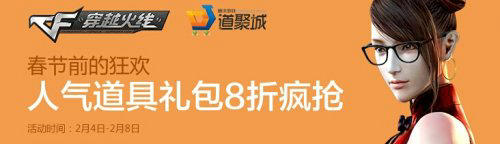 CF穿越火线人气道具礼包8折购买活动网址