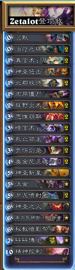 炉石传说欧服大神Zetalot天梯登顶崩盘牧卡组分享