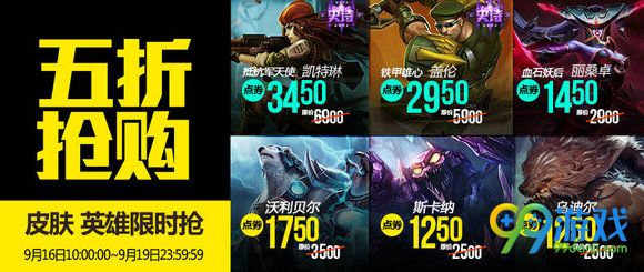 lol9月16日【半价】英雄皮肤 lol9.16半价英雄皮肤一览