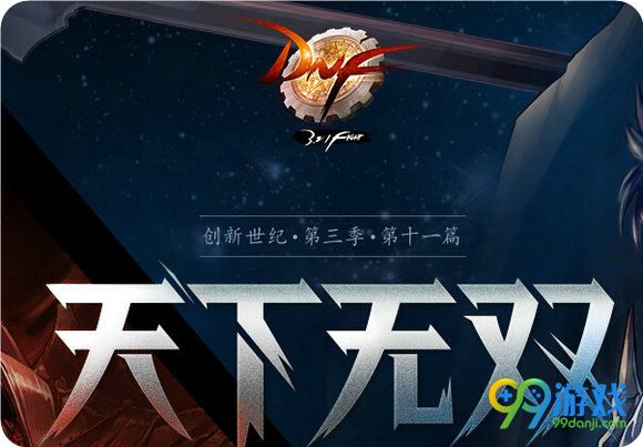 DNF6月30日版本更新公告 国服魔枪士二觉上线