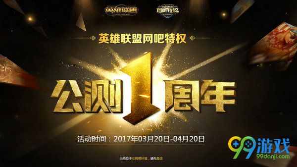 lol网吧特权公测1周年活动网址 每日2场送永久皮肤