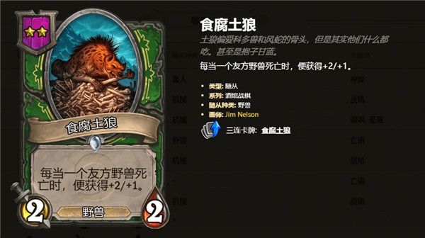 炉石传说酒馆战棋2级随从卡牌汇总 炉石自走棋2级随从卡牌技能属性详情