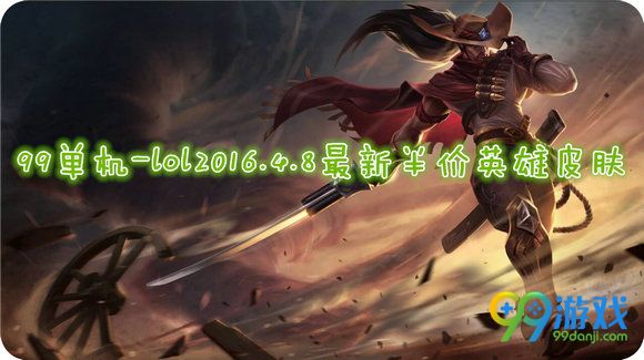 LOL4月8日半价英雄皮肤最新 lol4.8半价英雄皮肤购买