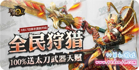 怪物猎人ol3月17日全民狩猎100%送太刀武器天赋活动