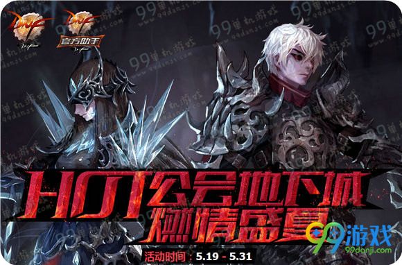 DNF官方助手TGPhot公会地下城燃情盛宴挂机活动