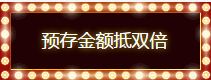 DNF道聚城双11狂欢派对活动网址 全场5折预存抵双倍