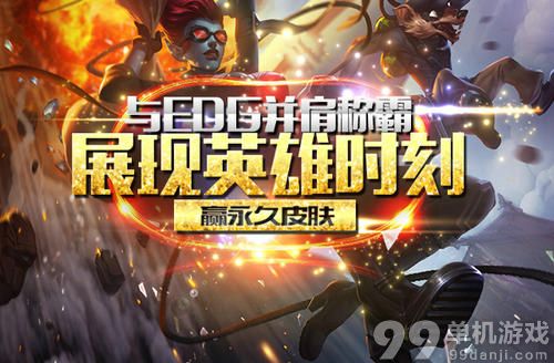LOL与EDG并肩称霸之路展现英雄时刻赢永久皮肤活动介绍与网址