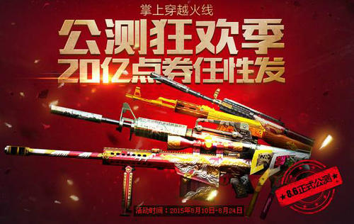 CF公测狂欢季20亿点券任性发活动介绍与网址