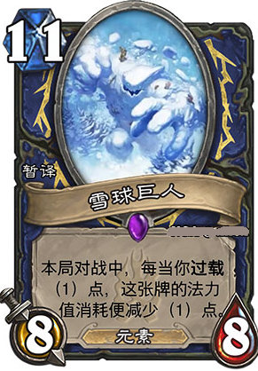 炉石传说雪巨人怎么样 炉石传说雪巨人效果属性介绍
